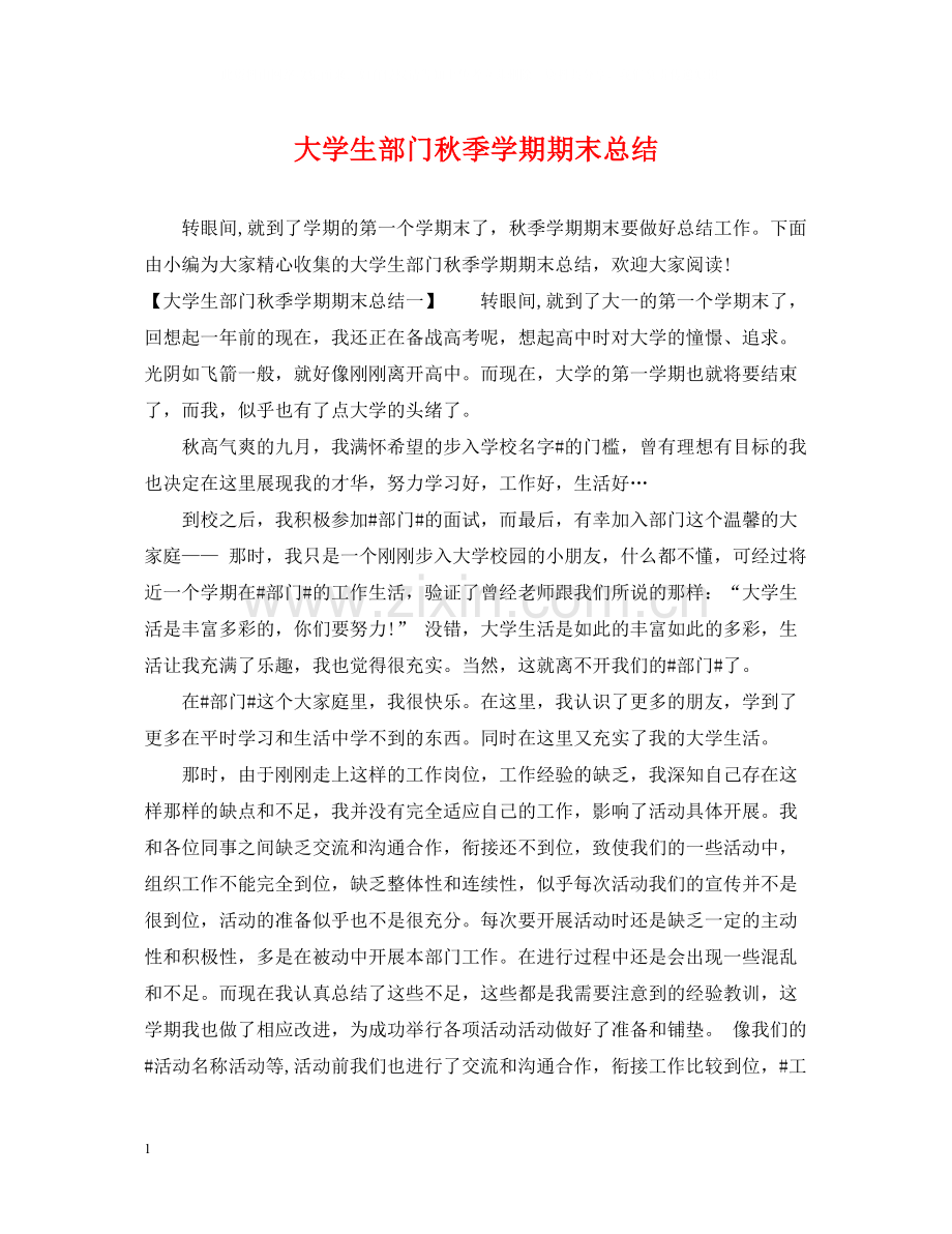 大学生部门秋季学期期末总结.docx_第1页