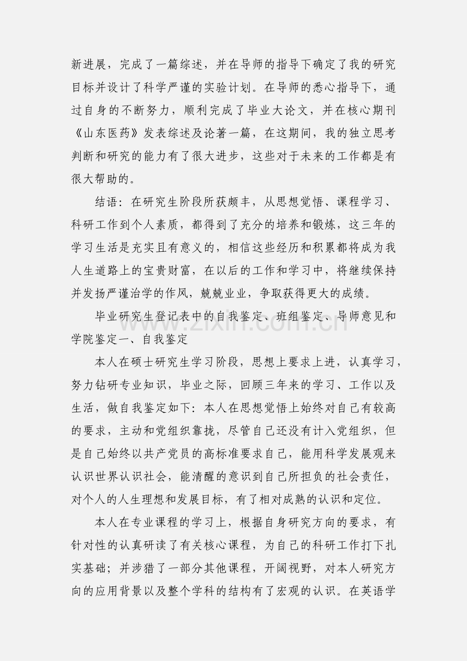 医学毕业研究生登记表自我鉴定.docx_第2页