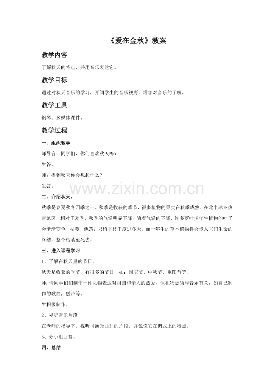 《爱在金秋》教案.doc_第1页