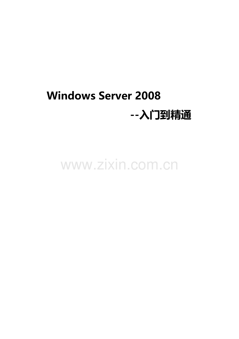 Server2008从入门到精通-第一部分-第一篇：安装及管理Windows-Server-2008.doc_第1页