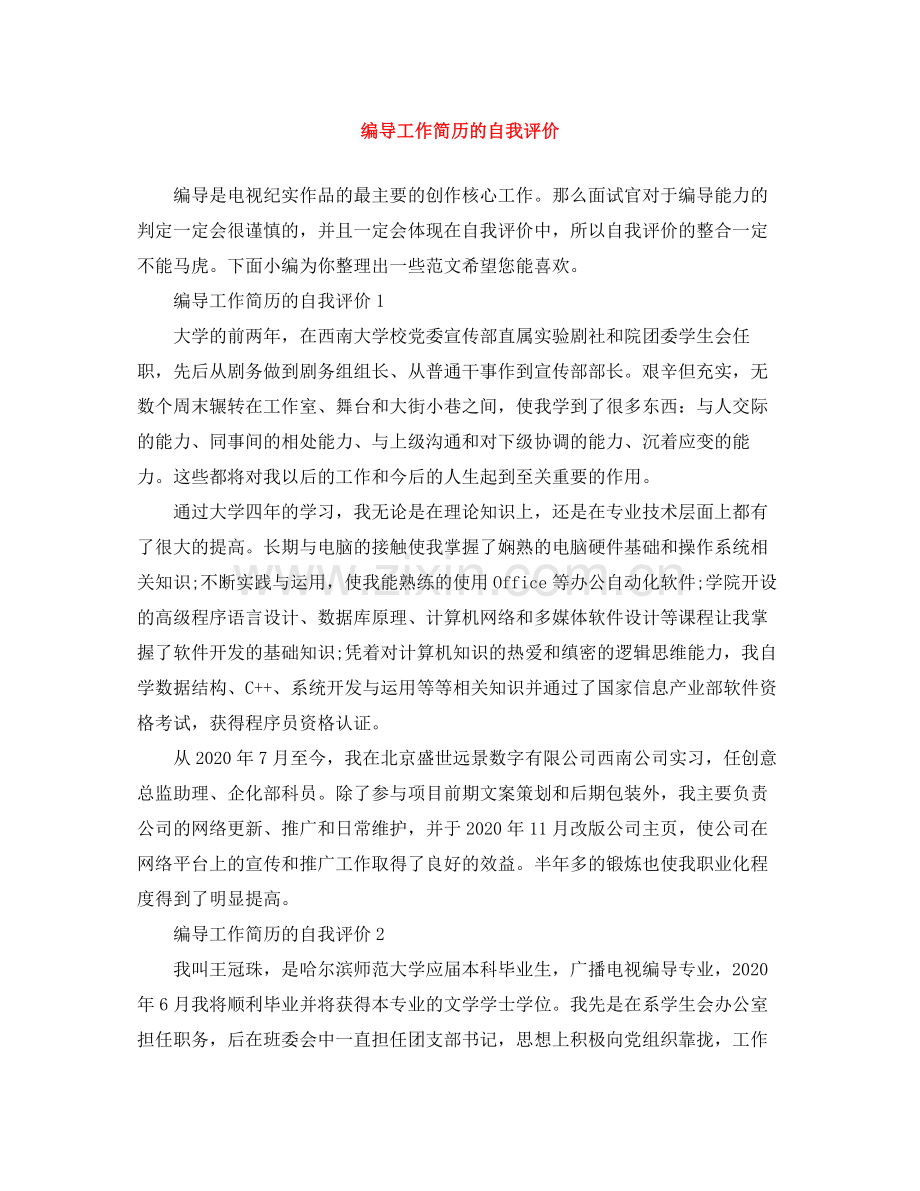 编导工作简历的自我评价.docx_第1页