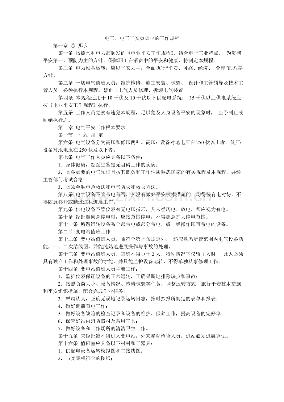 电工、电气安全员必学的工作规程.doc_第1页