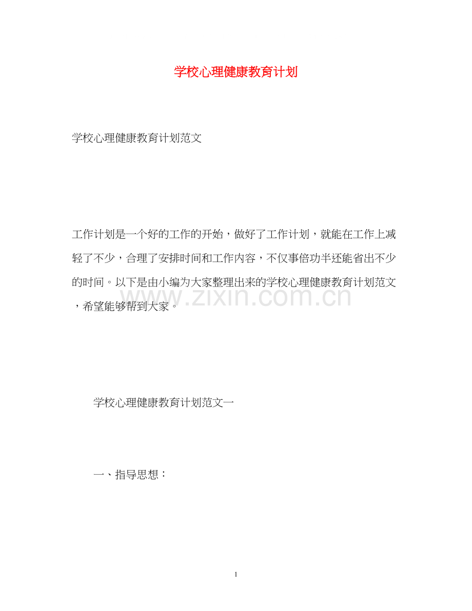 学校心理健康教育计划.docx_第1页