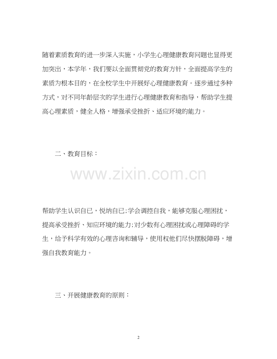 学校心理健康教育计划.docx_第2页