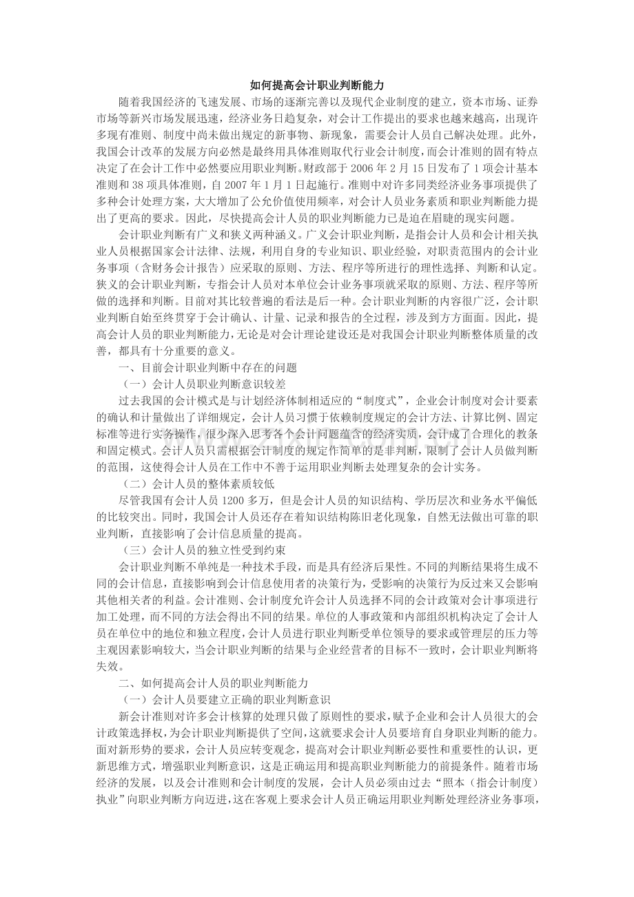 如何提高会计职业判断能力.doc_第1页