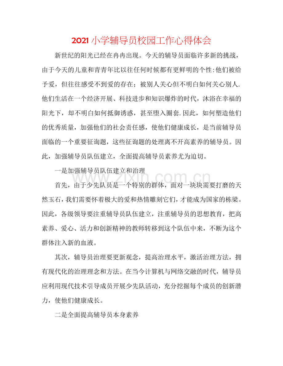 2024小学辅导员校园工作心得体会.doc_第1页