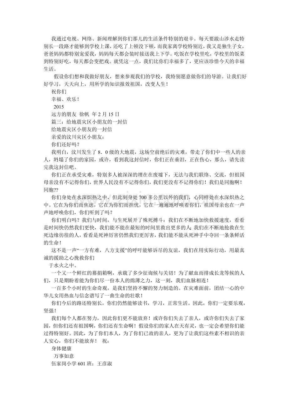 关于灾区师生的慰问信作文.doc_第2页
