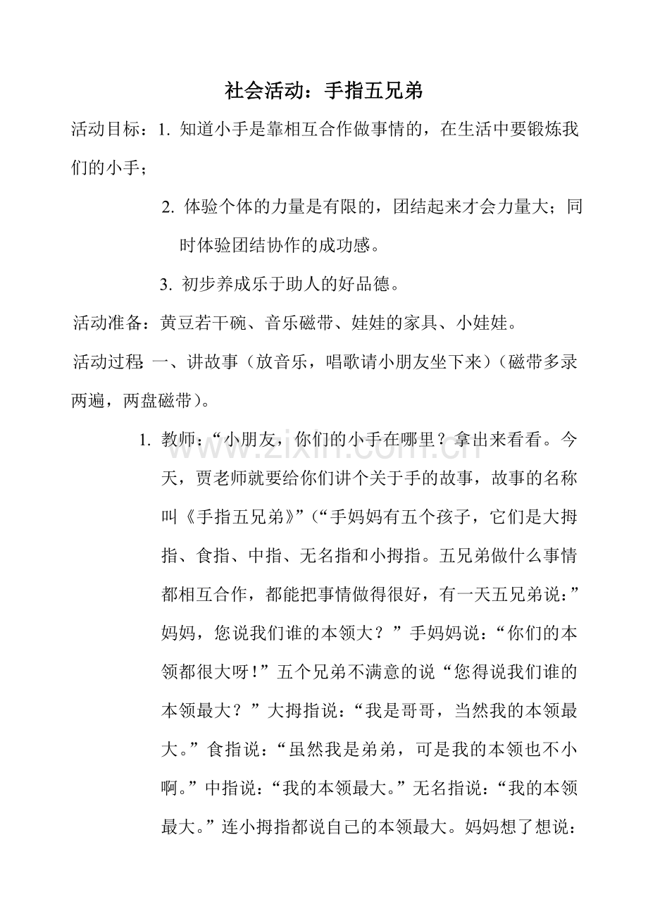 手指五兄弟.doc_第1页
