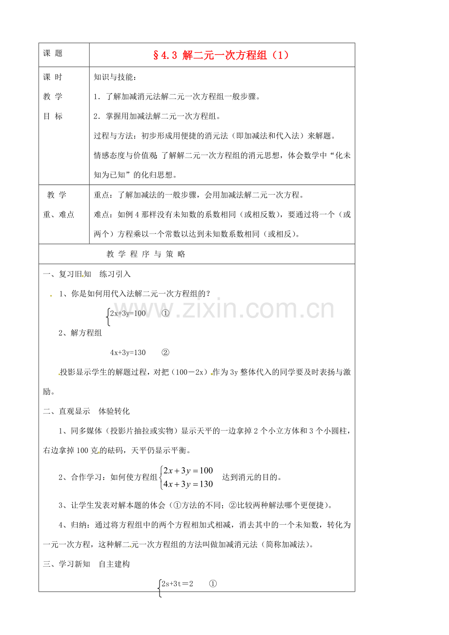 七年级数学下册 4.3解二元一次方程组教案（1） 浙教版.doc_第1页