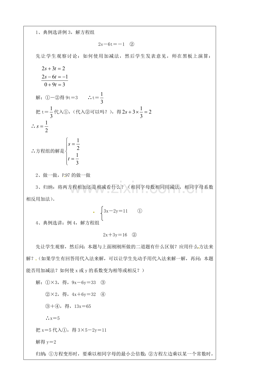 七年级数学下册 4.3解二元一次方程组教案（1） 浙教版.doc_第2页