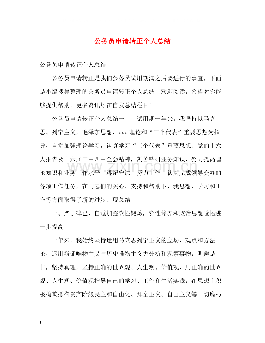 公务员申请转正个人总结.docx_第1页