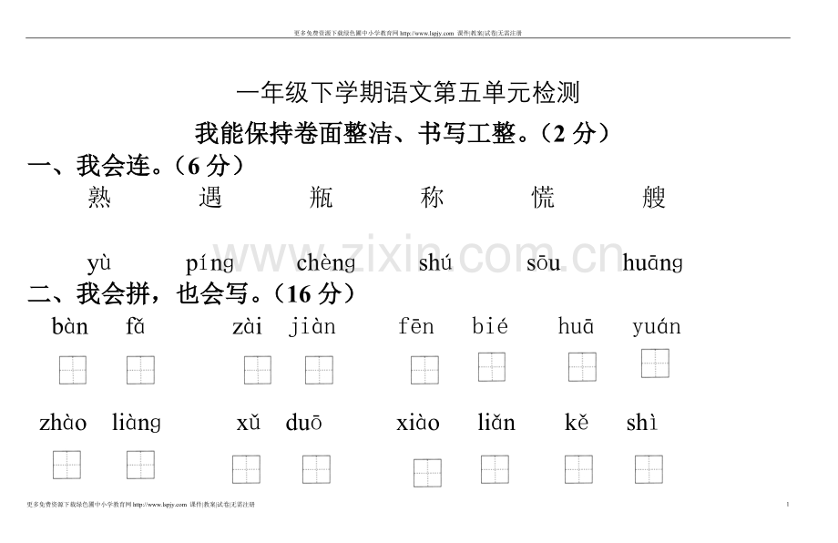 一年级下学期语文第五单元2.doc_第1页