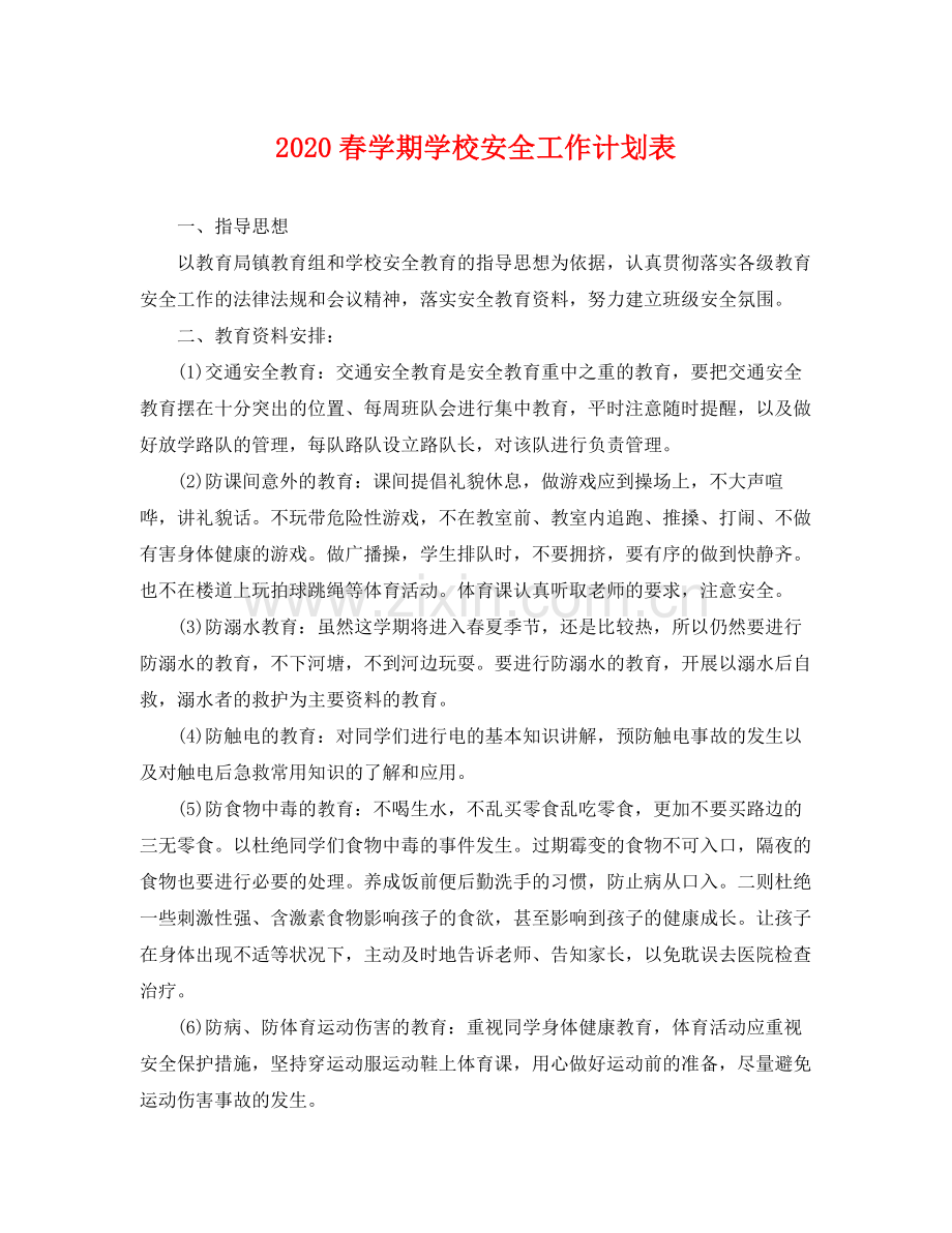 春学期学校安全工作计划表 .docx_第1页