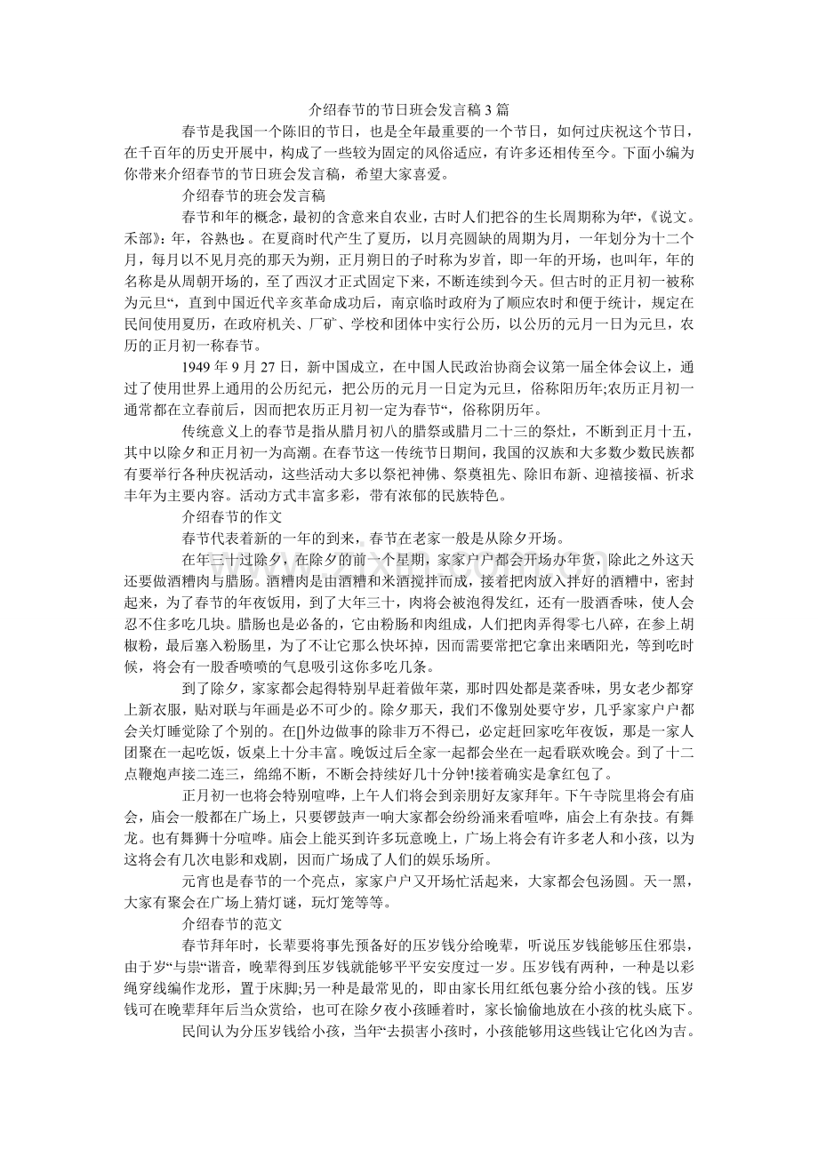 介绍春节的节日班会发言稿3篇.doc_第1页