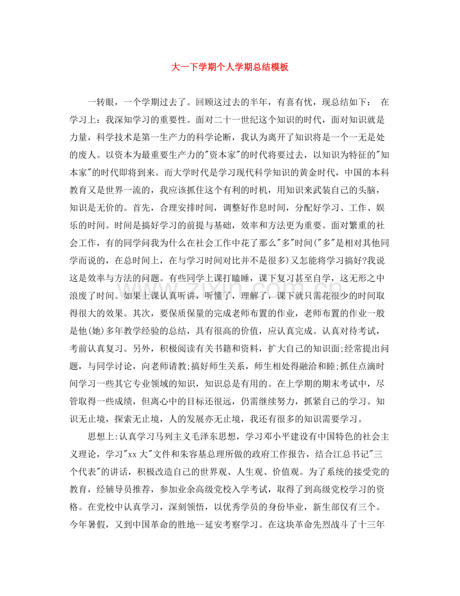 大一下学期个人学期总结模板.docx_第1页