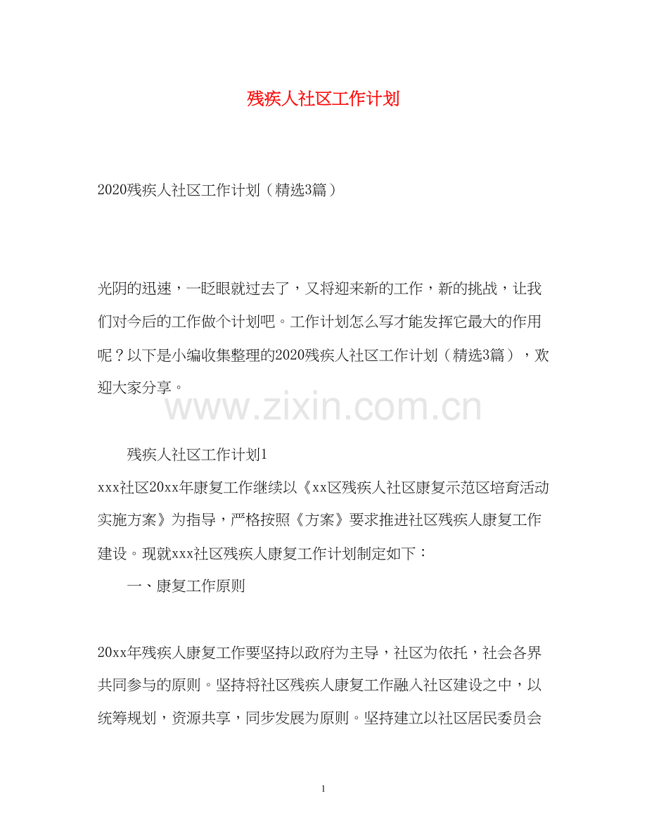 残疾人社区工作计划.docx_第1页