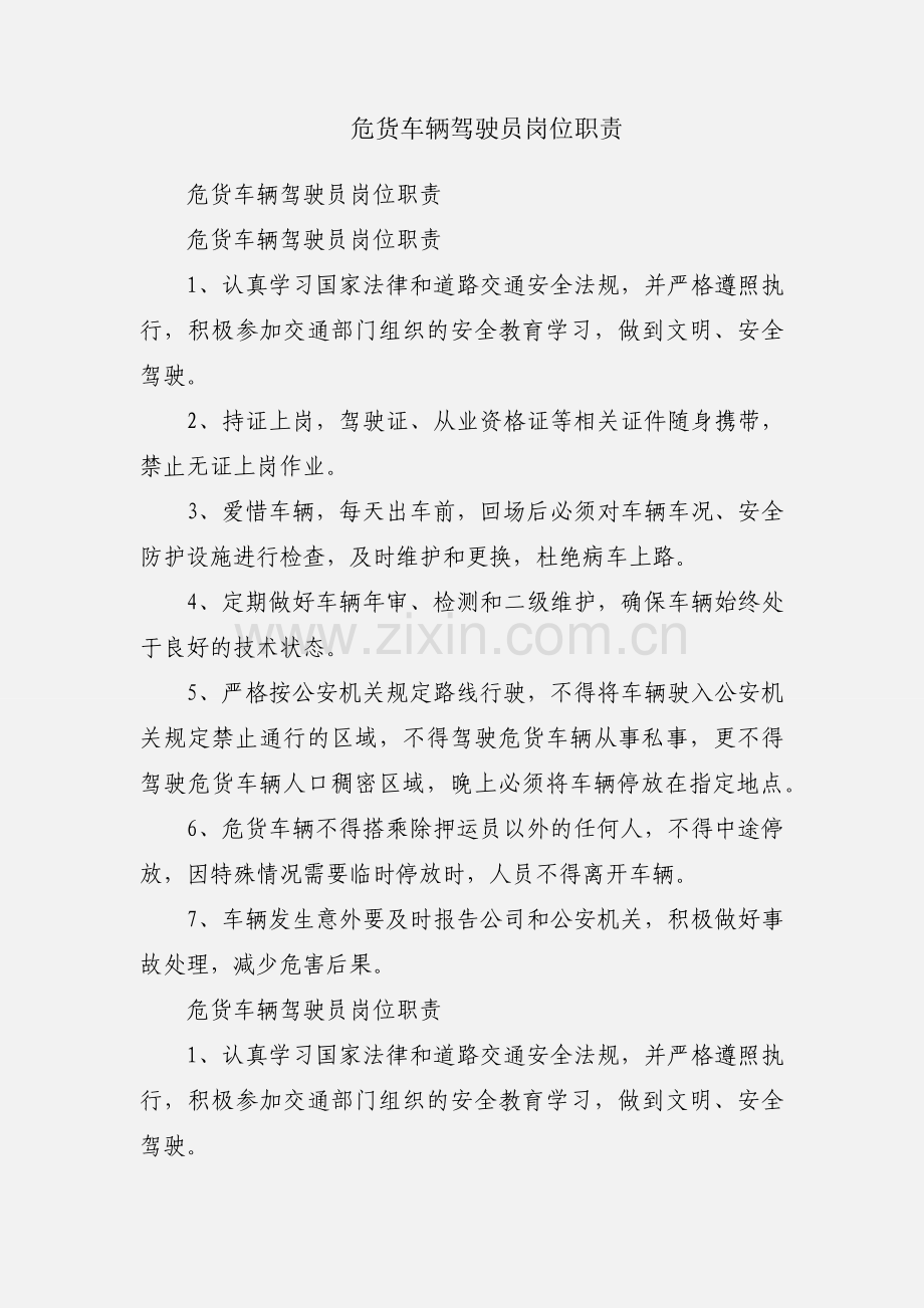危货车辆驾驶员岗位职责.docx_第1页