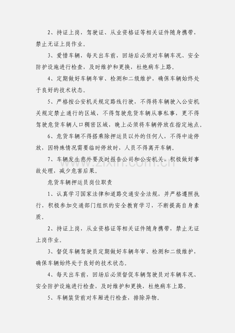 危货车辆驾驶员岗位职责.docx_第2页