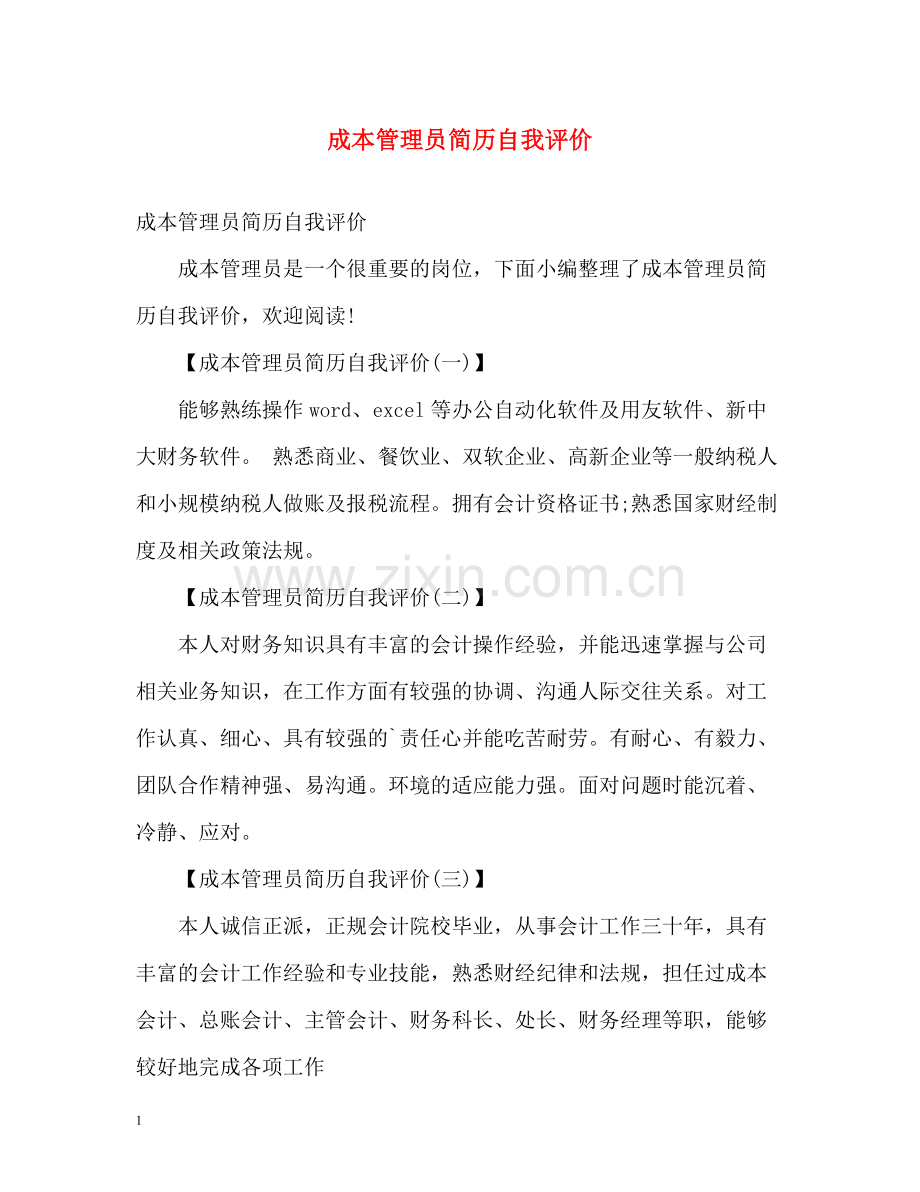 成本管理员简历自我评价.docx_第1页