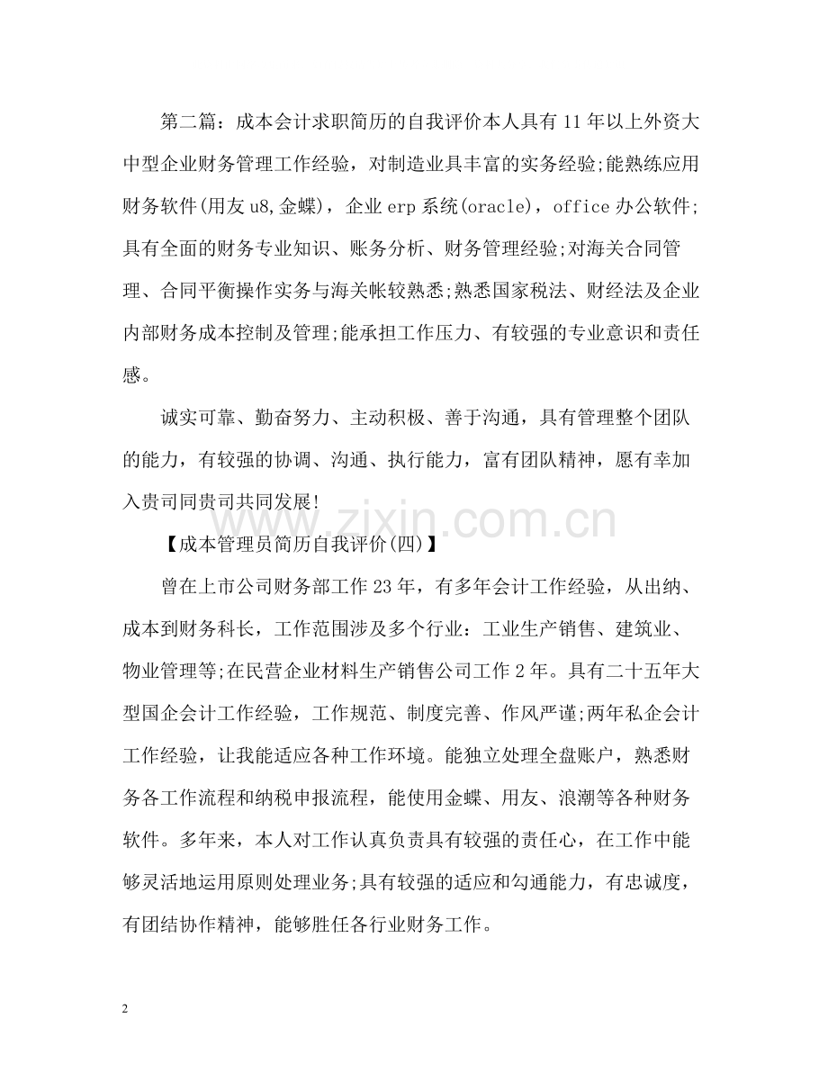 成本管理员简历自我评价.docx_第2页