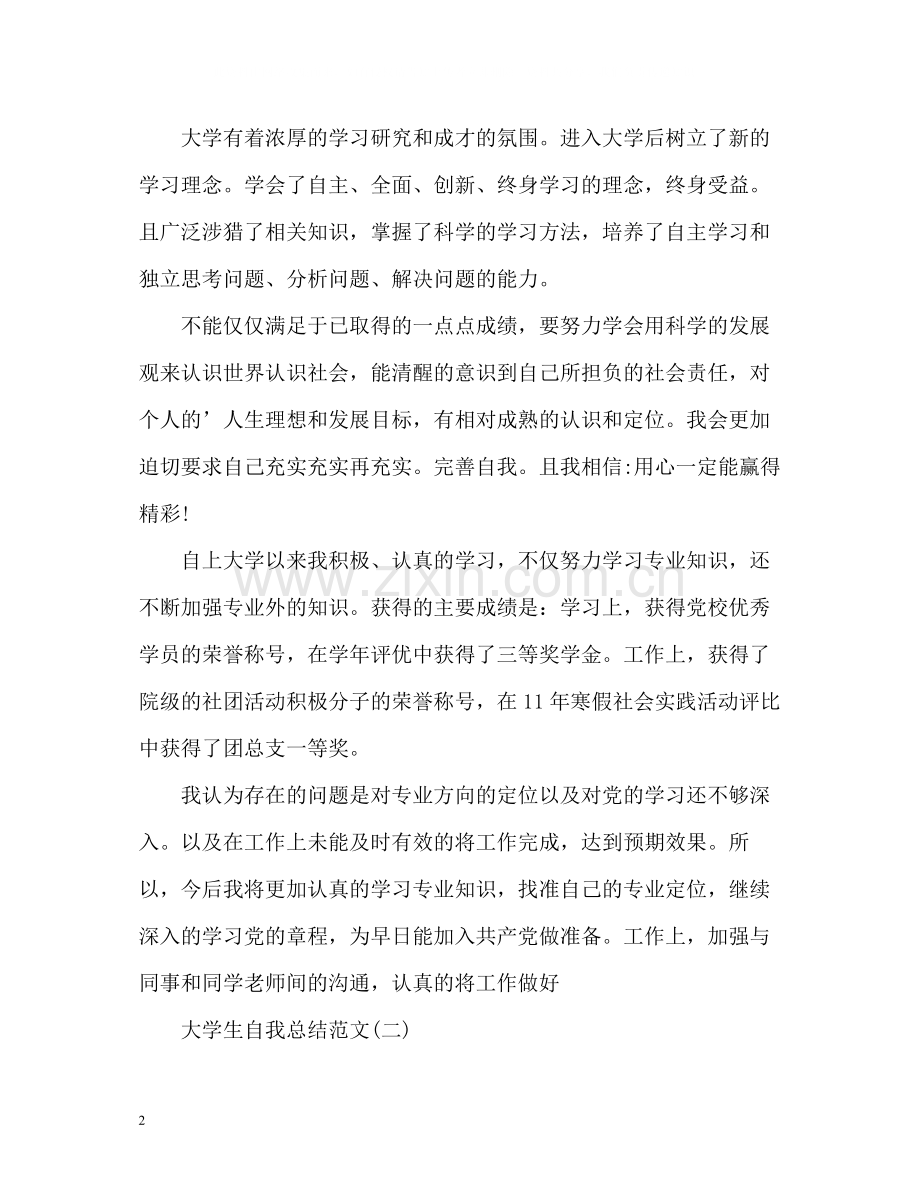大学生自我总结300.docx_第2页