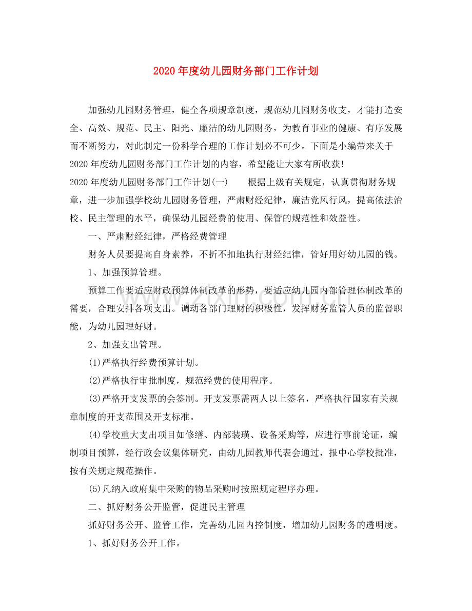 2020年度幼儿园财务部门工作计划.docx_第1页