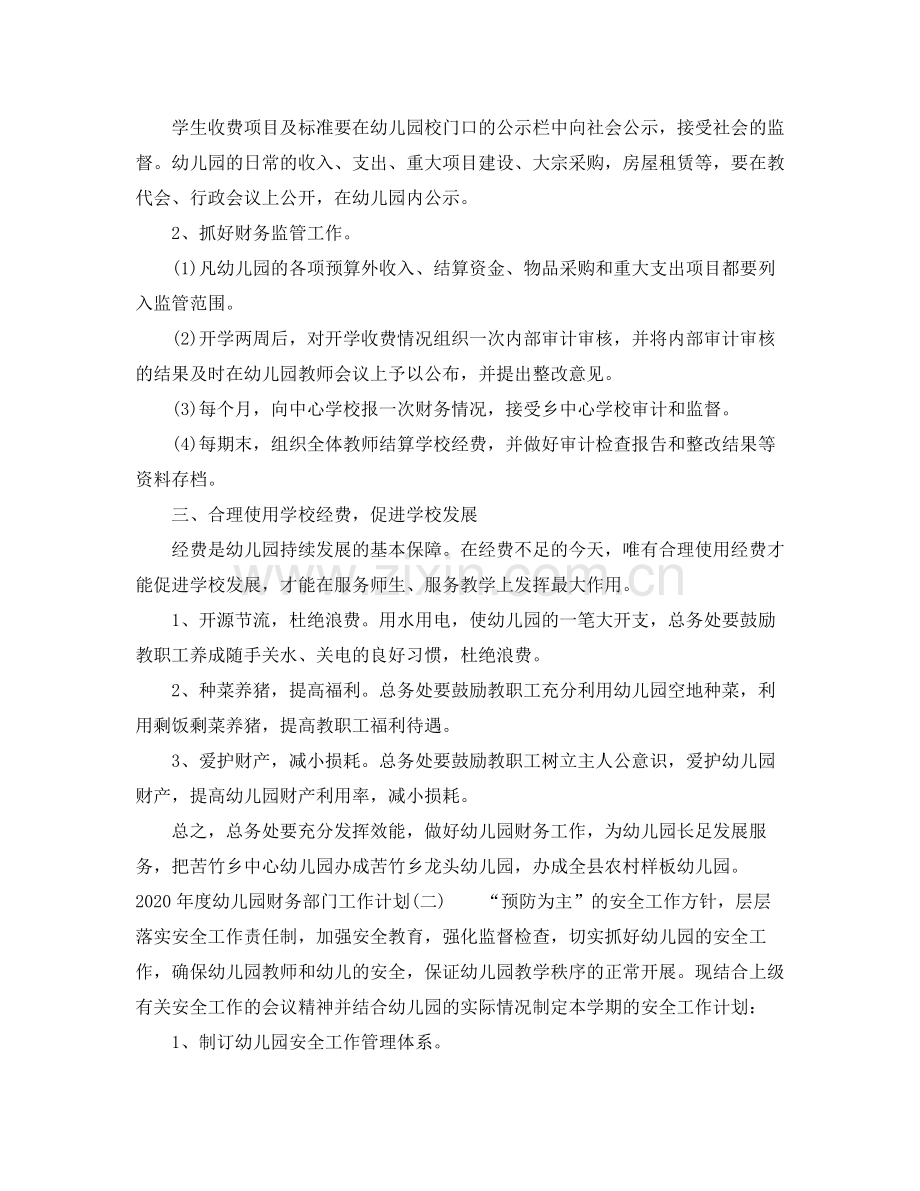 2020年度幼儿园财务部门工作计划.docx_第2页