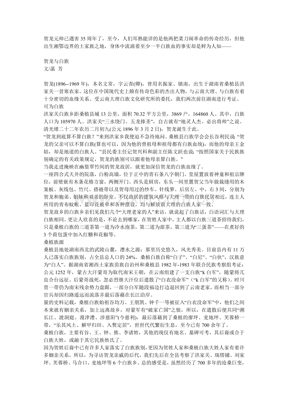 贺龙元帅祖先是白族doc.doc_第1页