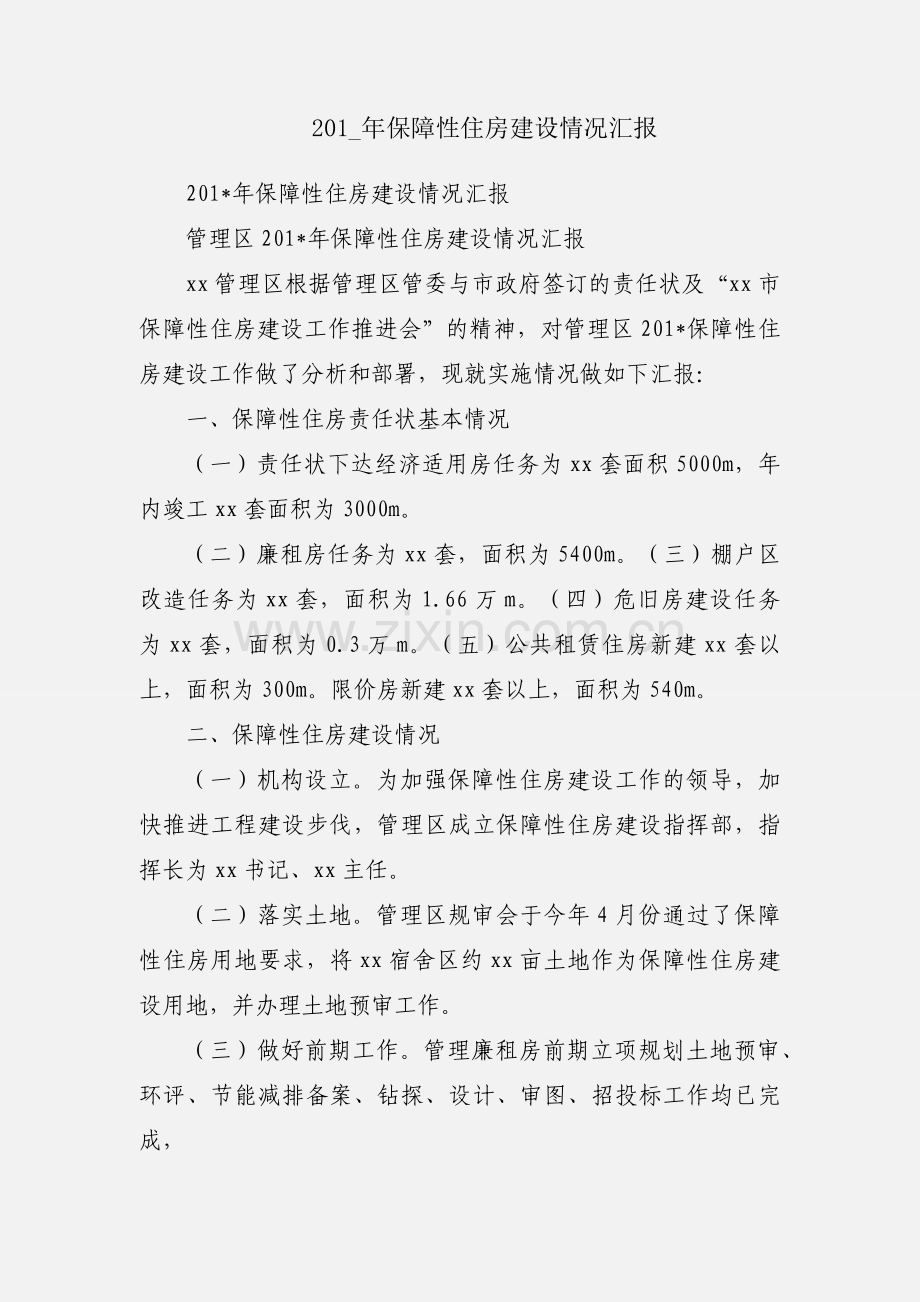201_年保障性住房建设情况汇报.docx_第1页