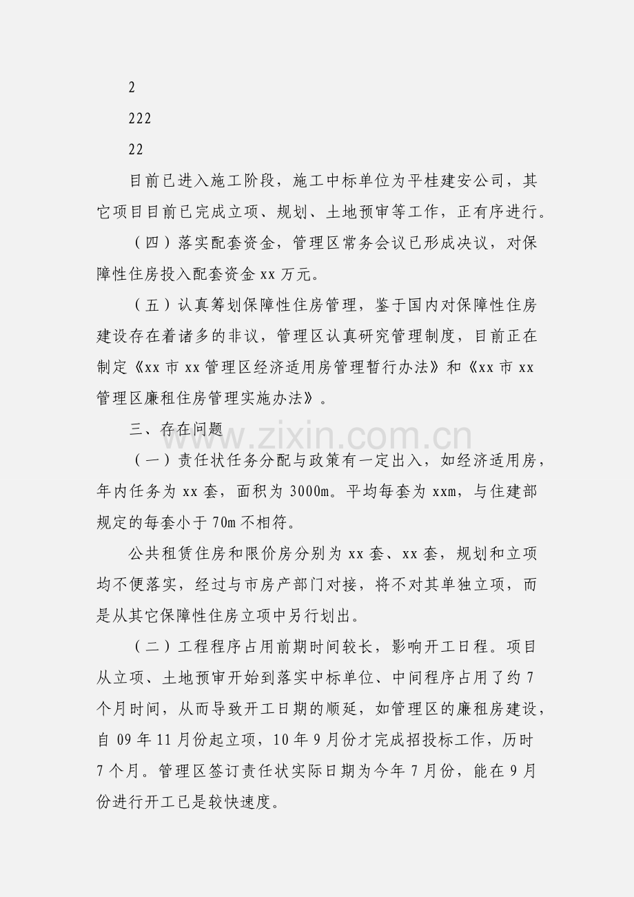 201_年保障性住房建设情况汇报.docx_第2页