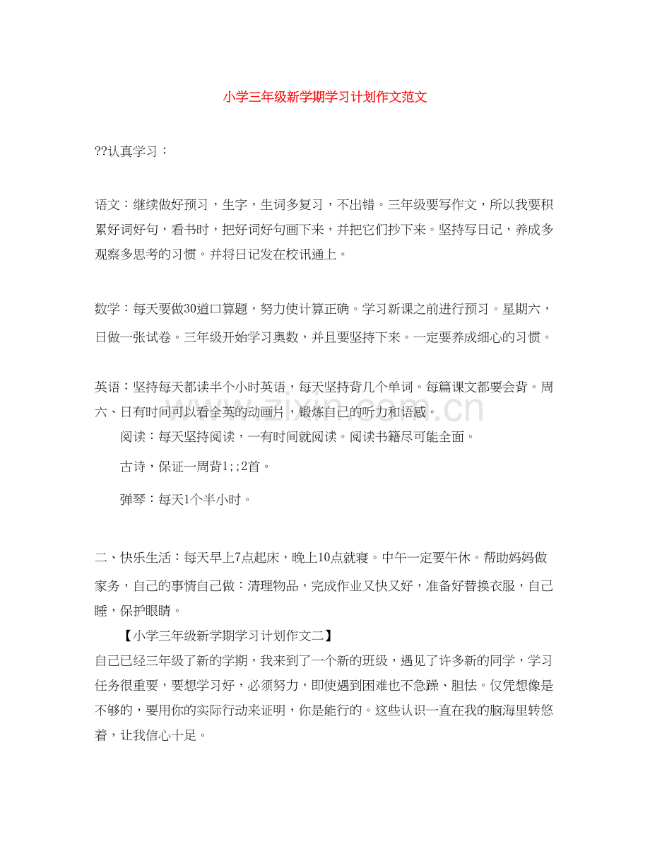 小学三年级新学期学习计划作文范文.docx_第1页