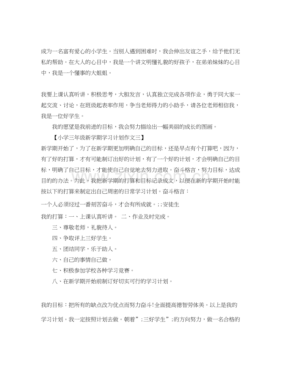 小学三年级新学期学习计划作文范文.docx_第2页