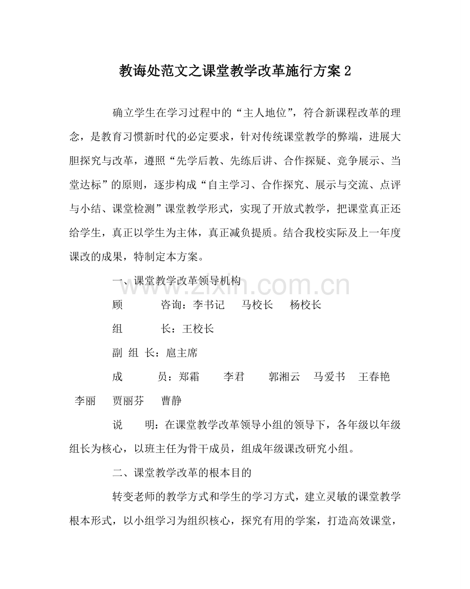 教导处范文课堂教学改革实施方案2.doc_第1页