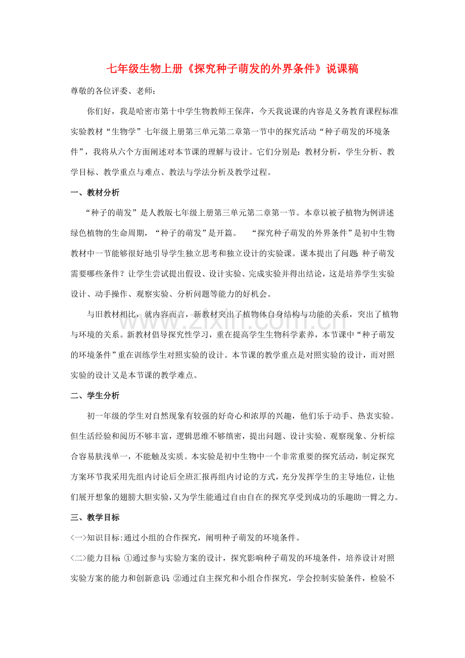 七年级生物上册《探究种子萌发的外界条件》说课稿 新人教版.doc_第1页