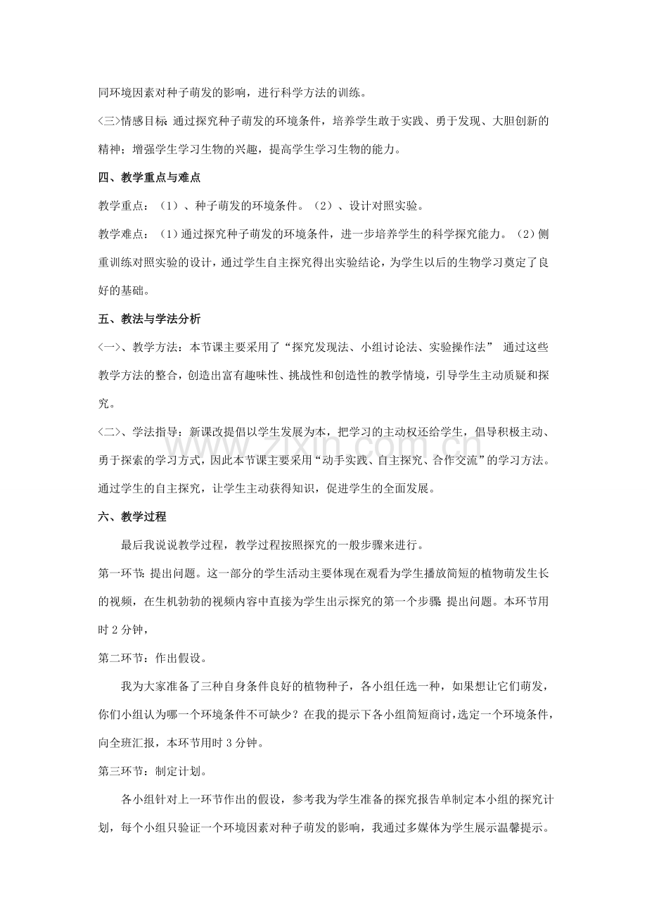 七年级生物上册《探究种子萌发的外界条件》说课稿 新人教版.doc_第2页