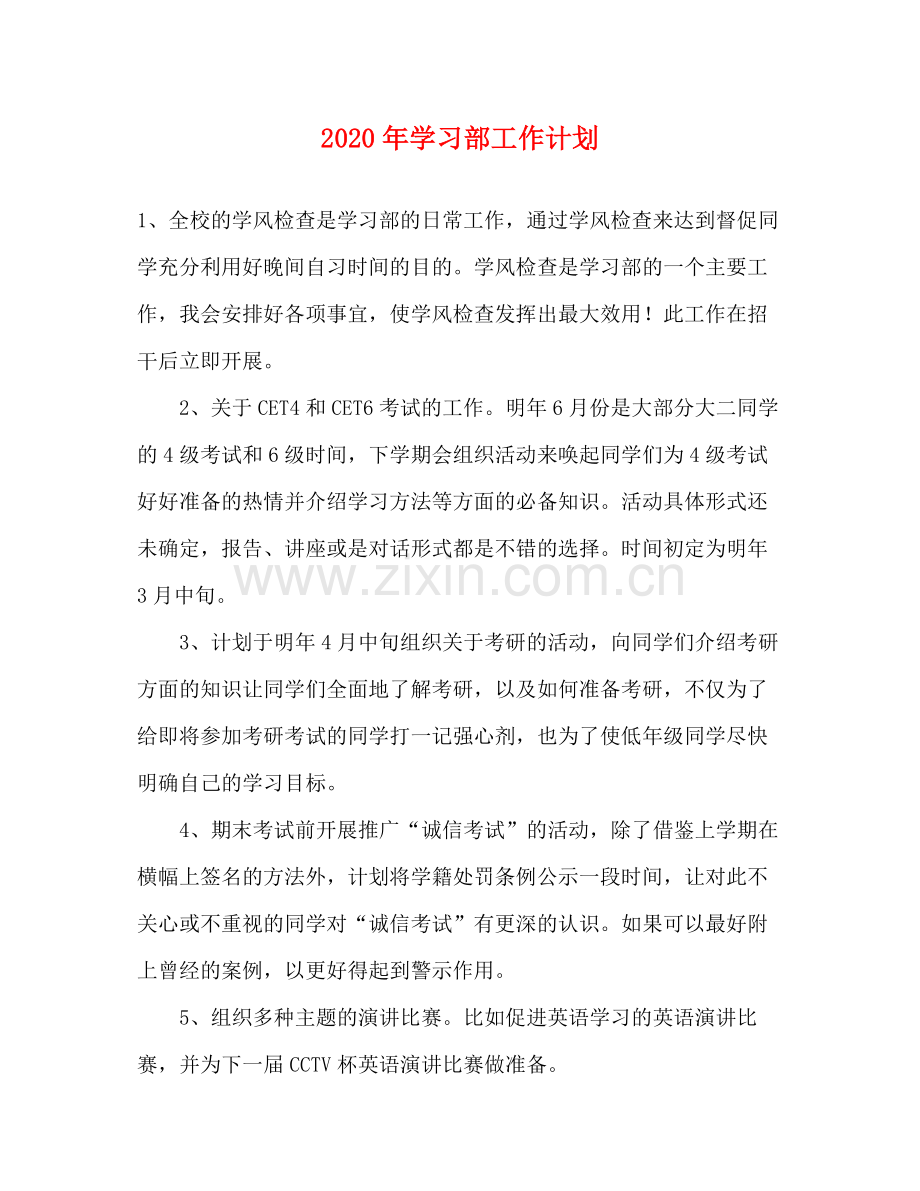 2020年学习部工作计划.docx_第1页