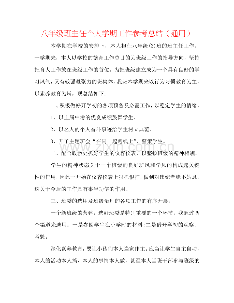八年级班主任个人学期工作参考总结（通用）.doc_第1页