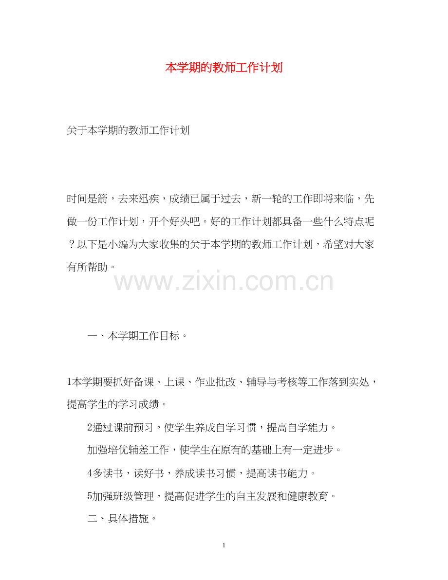 本学期的教师工作计划.docx_第1页