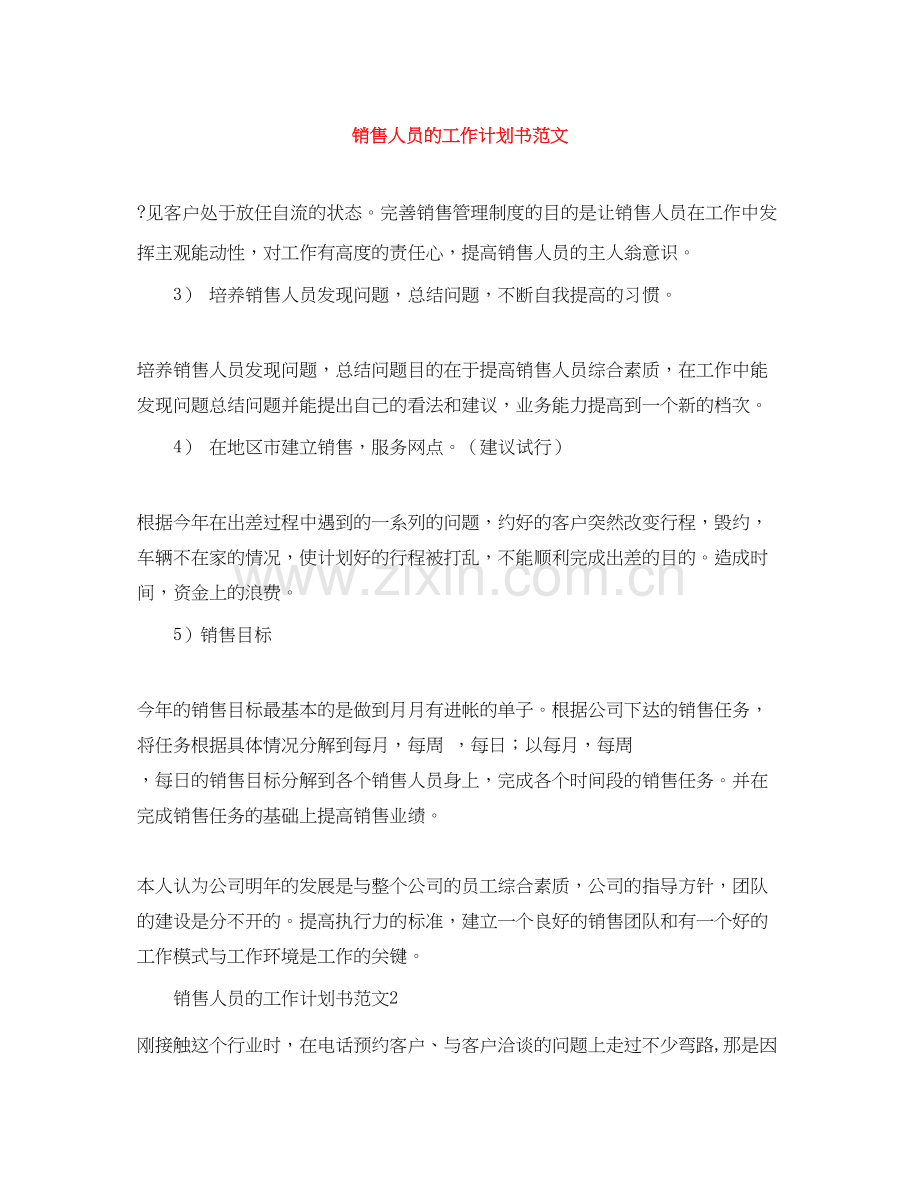 销售人员的工作计划书范文.docx_第1页