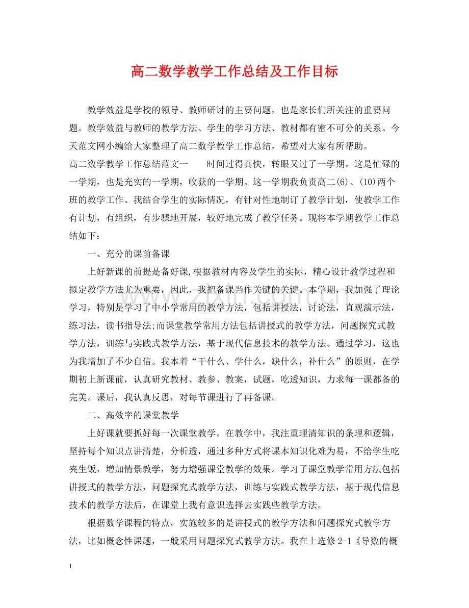 高二数学教学工作总结及工作目标.docx_第1页