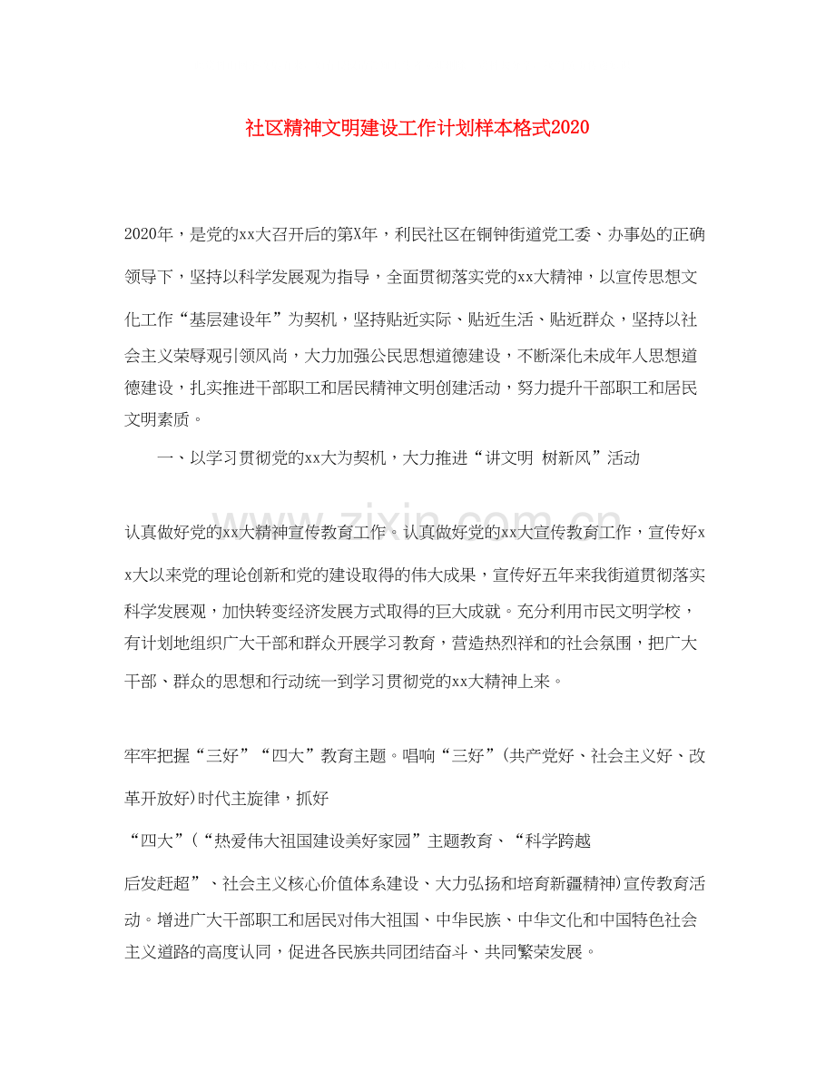 社区精神文明建设工作计划样本格式.docx_第1页