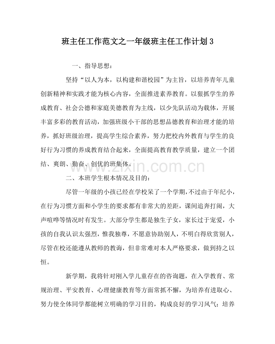 班主任工作范文一年级班主任工作计划3.doc_第1页