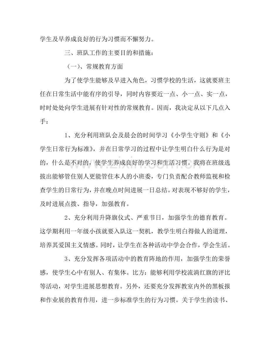 班主任工作范文一年级班主任工作计划3.doc_第2页