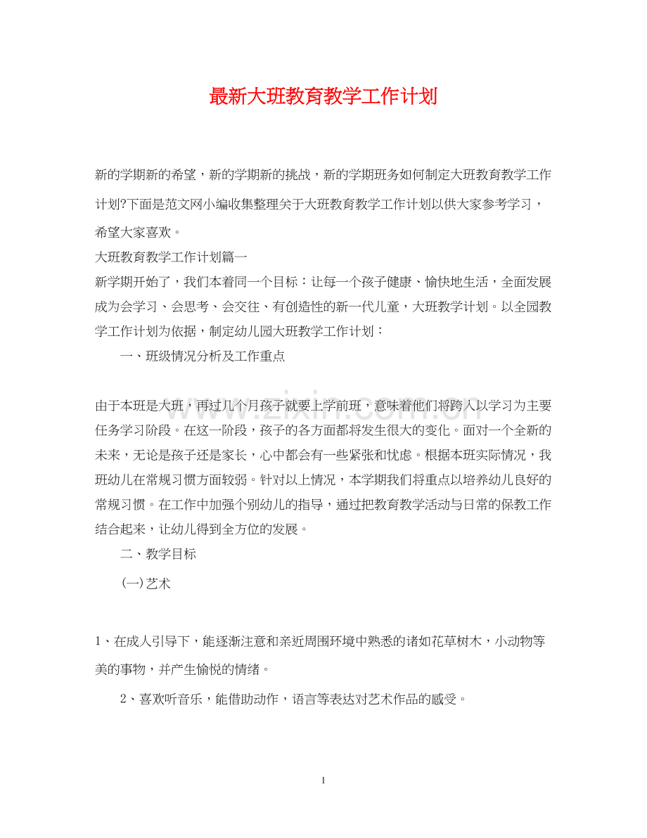 大班教育教学工作计划3.docx_第1页