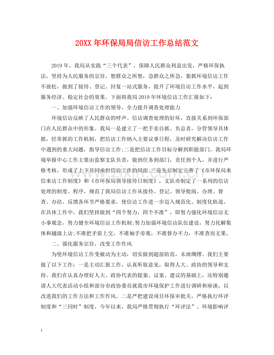 环保局局信访工作总结范文.docx_第1页