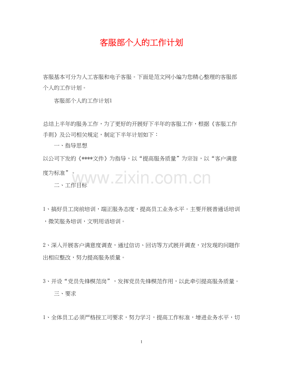 客服部个人的工作计划.docx_第1页