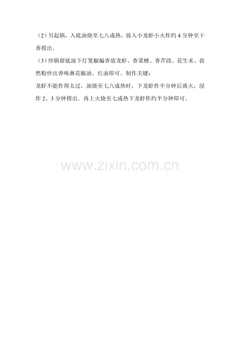 干煸龙虾(南京“厨艺八杰”龙虾作品专栏).doc_第2页