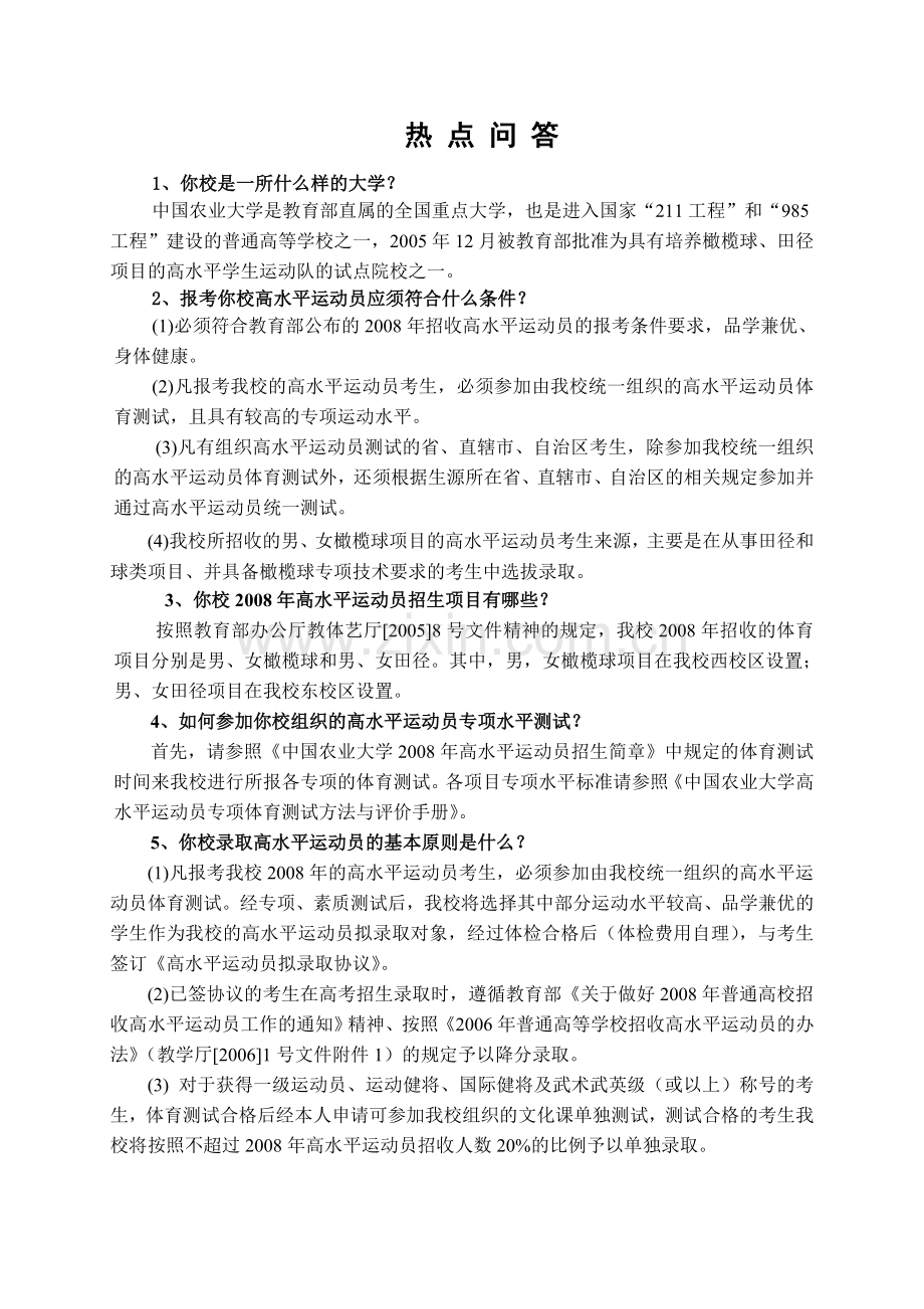 热 点 问 答 - 中国农业大学.doc_第1页