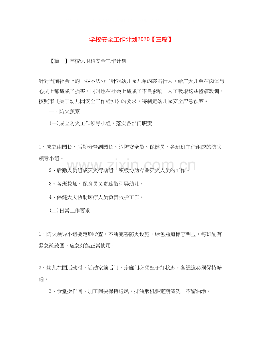 学校安全工作计划【三篇】.docx_第1页