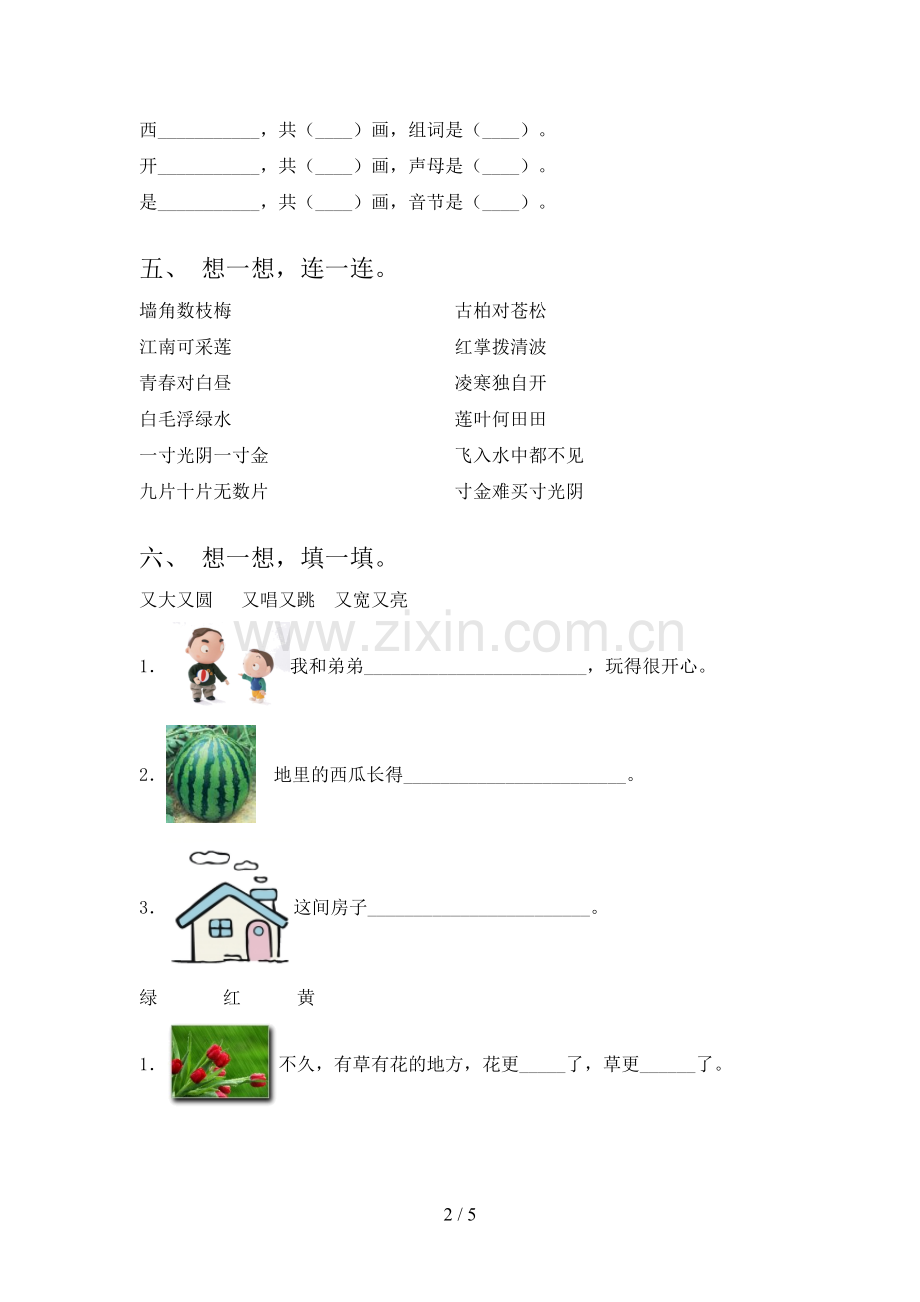 人教版一年级语文下册期中试卷带答案(A4可打印).doc_第2页